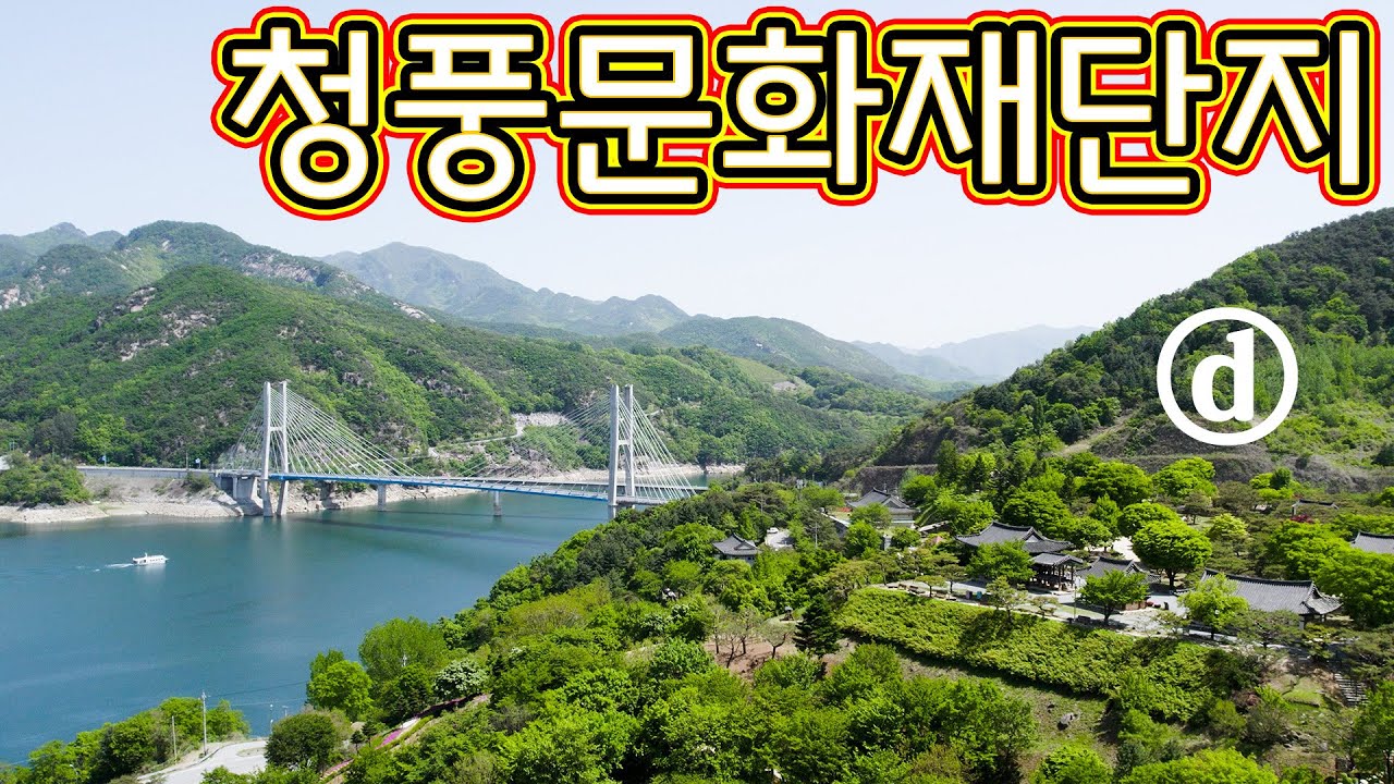 청풍문화재단지, 제천여행, 남한강, 비봉산, 청풍호, 금병헌, 응청각, 고인돌, 드론영상, 청풍호크루즈, 청풍대교, 충주댐 건설로, 마을과 문화재들이 함께 수몰될 것 같아서 문화재