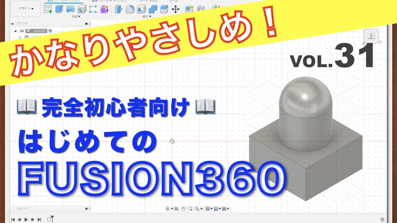 【第31回】直方体・円柱・球（Fusion360）