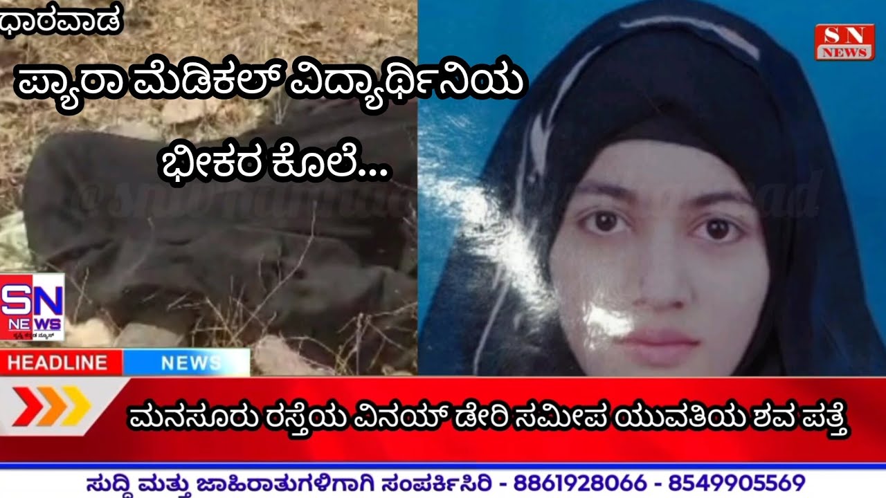  ಸೃಷ್ಟಿ ಕ್ರೈಂ ನ್ಯೂಸ್ -: ಧಾರವಾಡದಲ್ಲಿ 19 ವರ್ಷದ ಯುವತಿಯ ಭೀಕರ ಕೊಲೆ. "@sntvkannafa7862