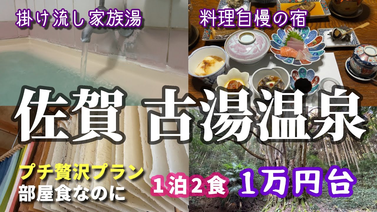 #86 【1泊2食1万円台】佐賀・古湯温泉♨料理自慢＆貸し切り掛け流しの高コスパ温泉民宿＆周辺ドライブ【富士町・大和町・背振】