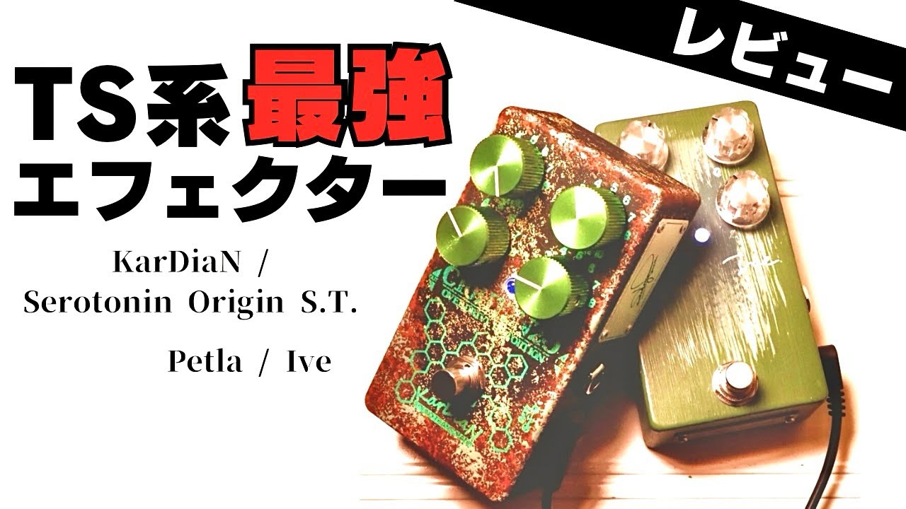 【弾き比べ！歪み系エフェクター】Petla Ive vs. KarDiaN Serotonin OST 音作りのポイントを解説します！TS系オーバードライブをブースター仕様にするセッティング方法。