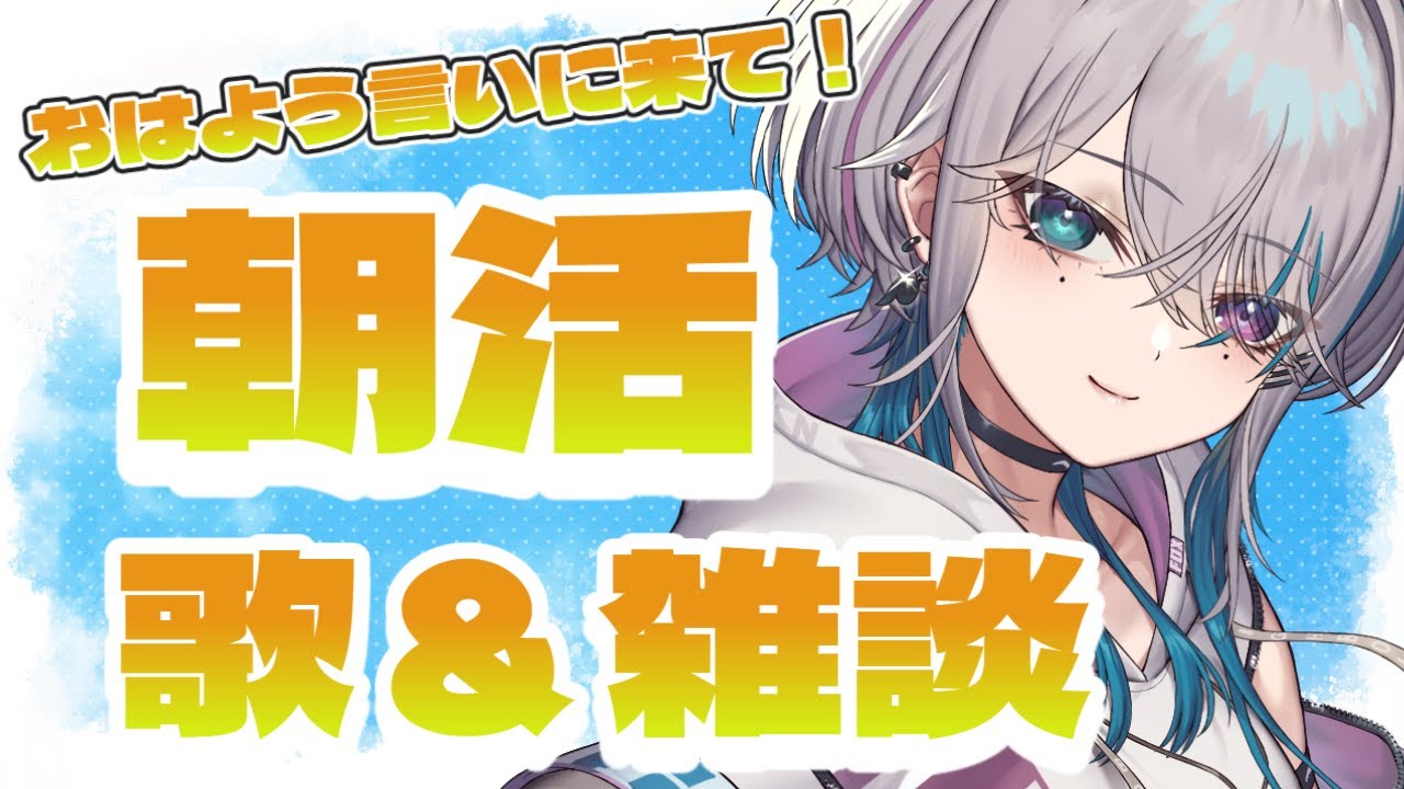 【#朝活  #歌枠  】久しぶりの朝活配信！皆のおはようちょうだい！！【 #縦型配信】#shorts   #初見歓迎  #vtuber   #新人vtuber