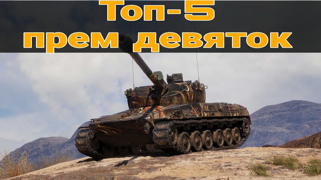 ТОП 5 ЛУЧШИХ ПРЕМ ТАНКОВ 9 УРОВНЯ ● ИМБЫ ДЕВЯТОГО ЛВЛ #wot 
