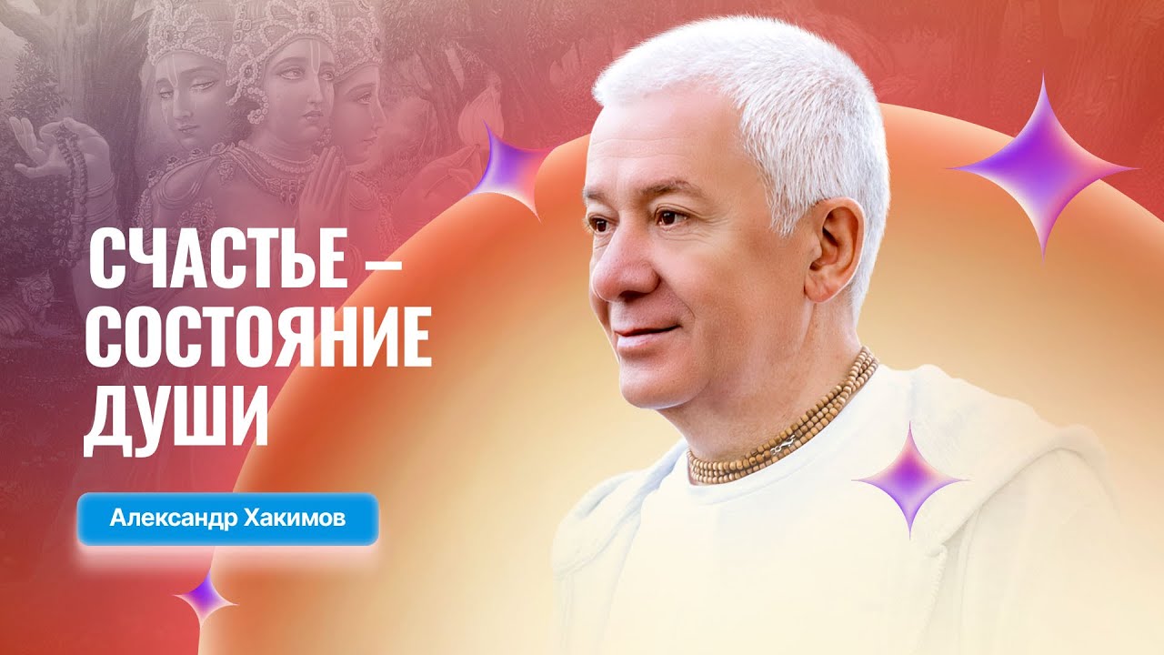30/12/2025 Счастье — состояние души. Александр Хакимов. Вриндаван Парк