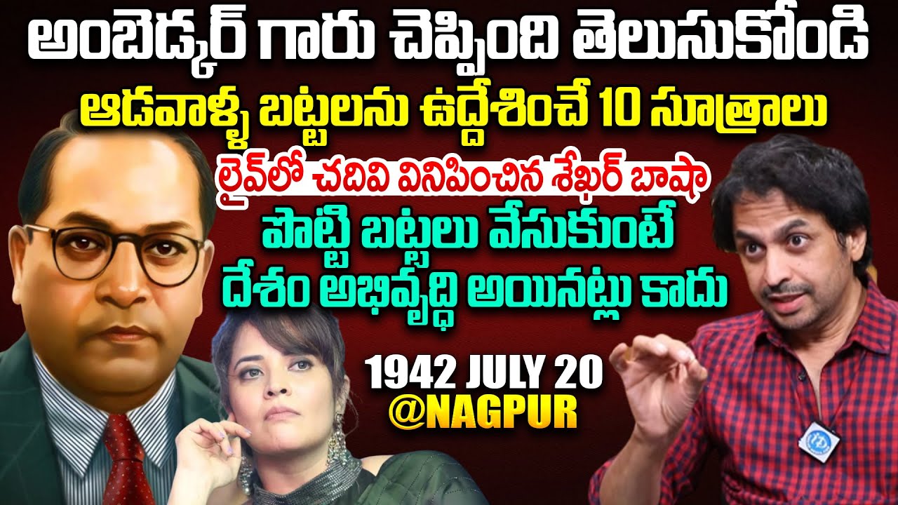 Shekar Basha Reveals Ambedkar 10 Rules Women Written in INDIAN CONSTITUTION | Anasuya | Women Rights