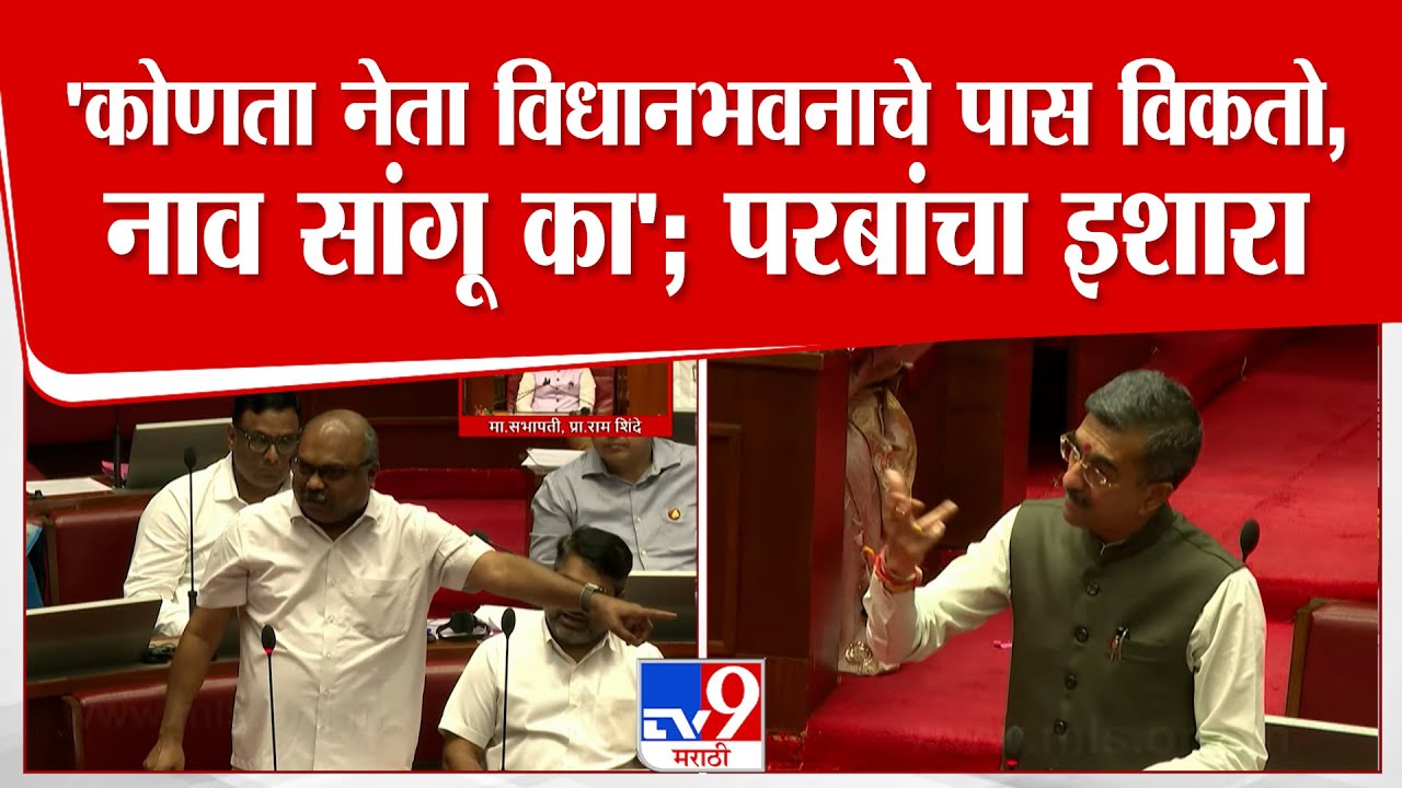 Anil Parab On Vidhan Bhavan Rada | 'कोणता नेता विधानभवनाचे पास विकतो, नाव सांगू का'; परबांचा इशारा