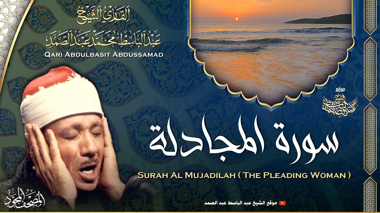 سورة المجادلة - القارئ عبدالباسط عبدالصمد | Surah Al Mujadilah - Qari Abdulbasit Abdussamad | ᴴᴰ
