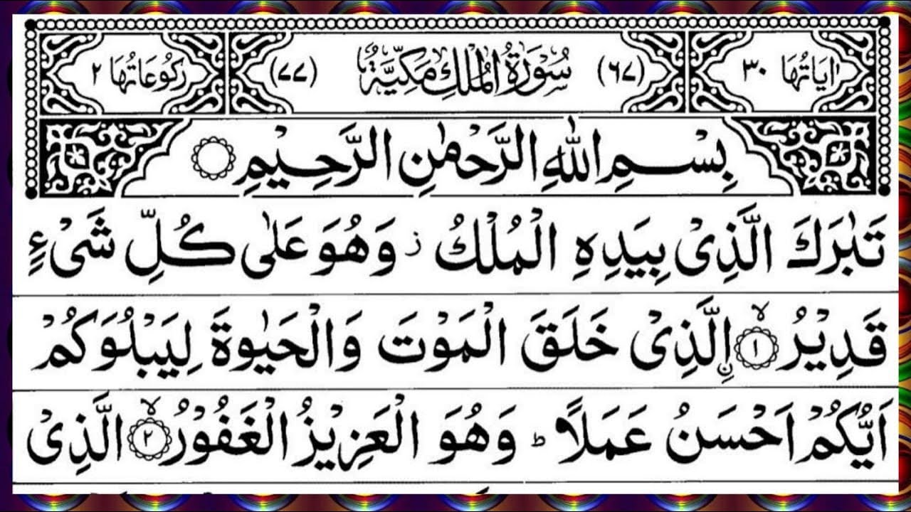 Surah Al Mulk Full | Beautiful Recitation | By Qari Muhammad Ahmed Nazim | Surah Mulk | Ep – 00761