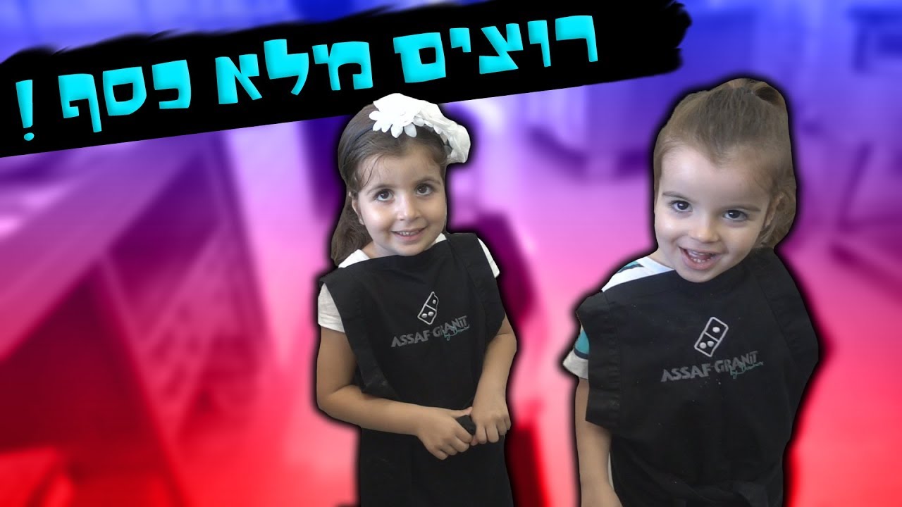 הילדים מצאו עבודה !