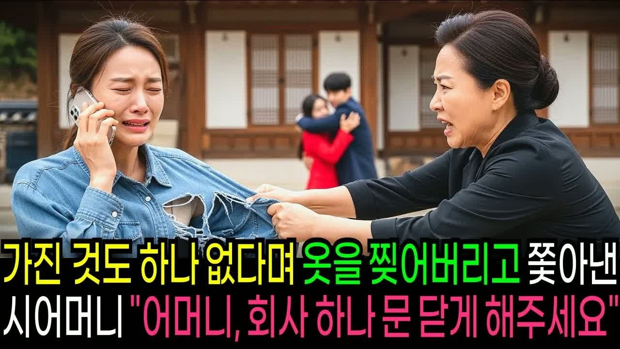 가진 것도 없다며 쫓아낸 며느리, 다음 날 친정아버지가 회사 인수 계약서를 들고 등장했습니다