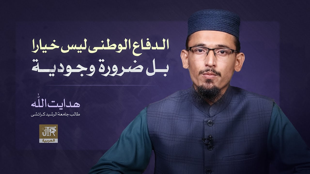 الدفاع الوطني… ليس خياراً بل ضرورة وجودية | JTR Arabic