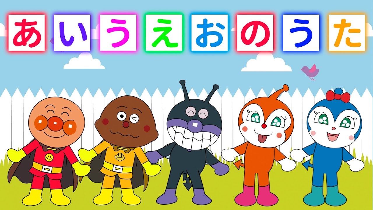 【キッズソング】あいうえおのうた 🎶 アンパンマンと楽しくABC！子どもの歌・知育ソング