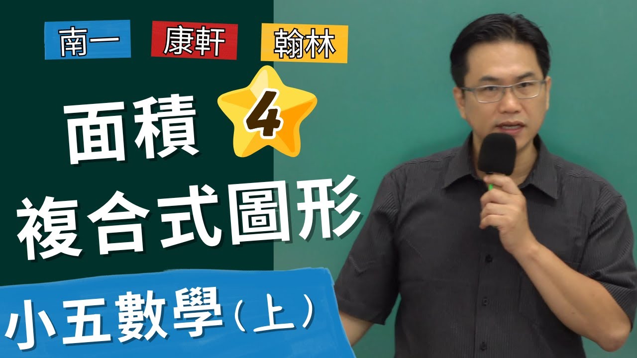 面積(4)複合式面積，小五數學(上)，南一U8，康軒U9，翰林U8，2024-10-07
