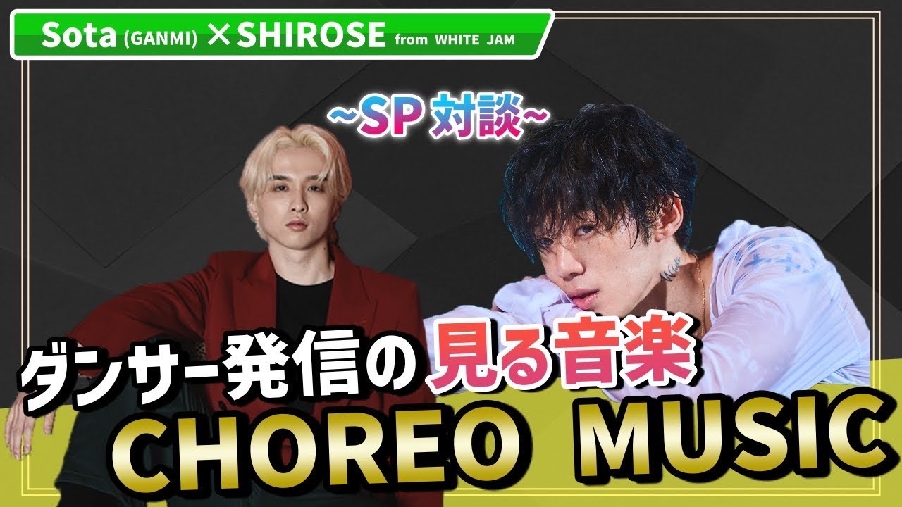【見る音楽⁉︎】Sota(GANMI) x SHIROSE from WHITE JAM SP対談 | #CHOREOMUSIC #一生青春
