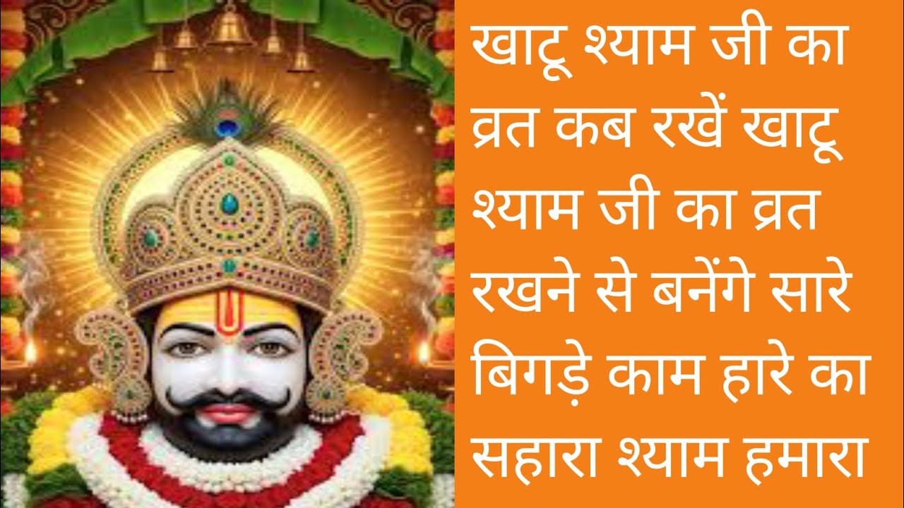 🍀खाटू श्याम जी का गुरुवार व्रत | Khatu Shyam Thursday Vrat Full Vidhi