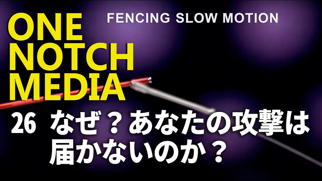 FENCING なぜ？あなたの攻撃は届かないのか？✨【  フェンシング　フルーレ】