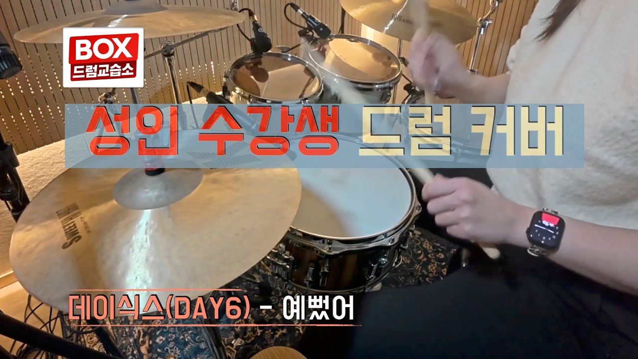 [드럼커버]데이식스 예뻤어 드럼커버 | 성인 수강생 드럼 녹음 | 배곧BOX드럼교습소