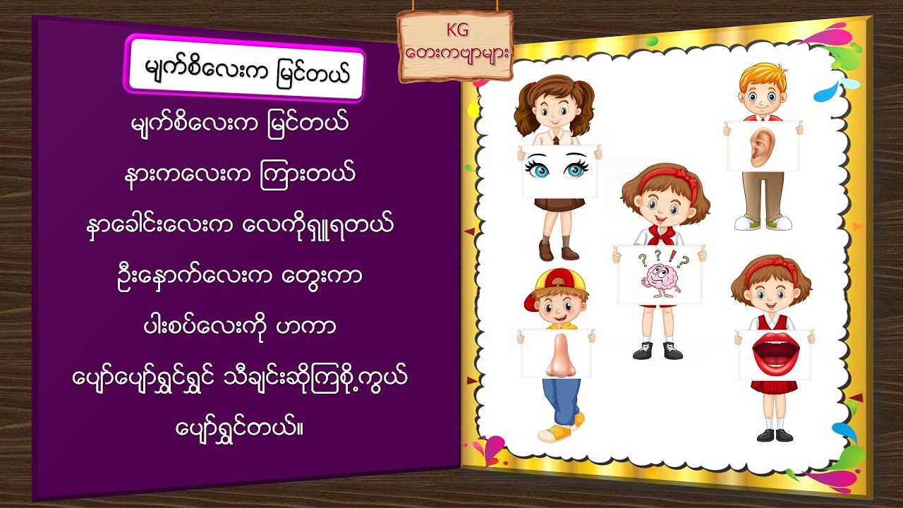 မ်က္စိေလးကျမင္တယ္ | KG ျမန္မာစာ| ကဗ်ာ| Chue Chue Learning