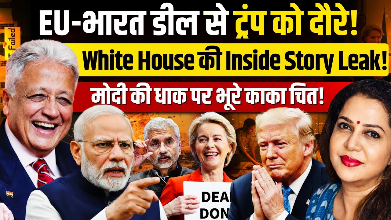भारत -EU डील के बाद White House की Inside Story Leak | Ambassador Deepak Vohra | Anju Pankaj