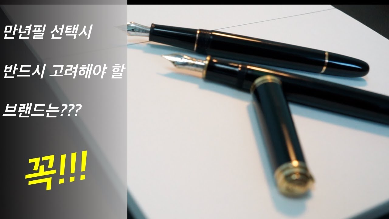만년필 입문자가 반드시 고려해야 할 브랜드는?만년필 브랜드 및 제품 추천