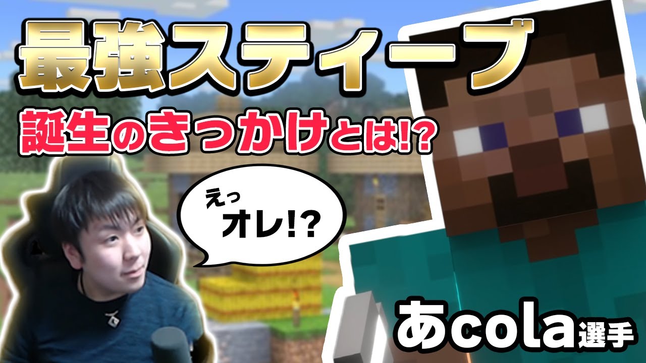 あcolaさんはしゅーとんスティーブの復活を望んでいるらしい・・・【スマブラSP】