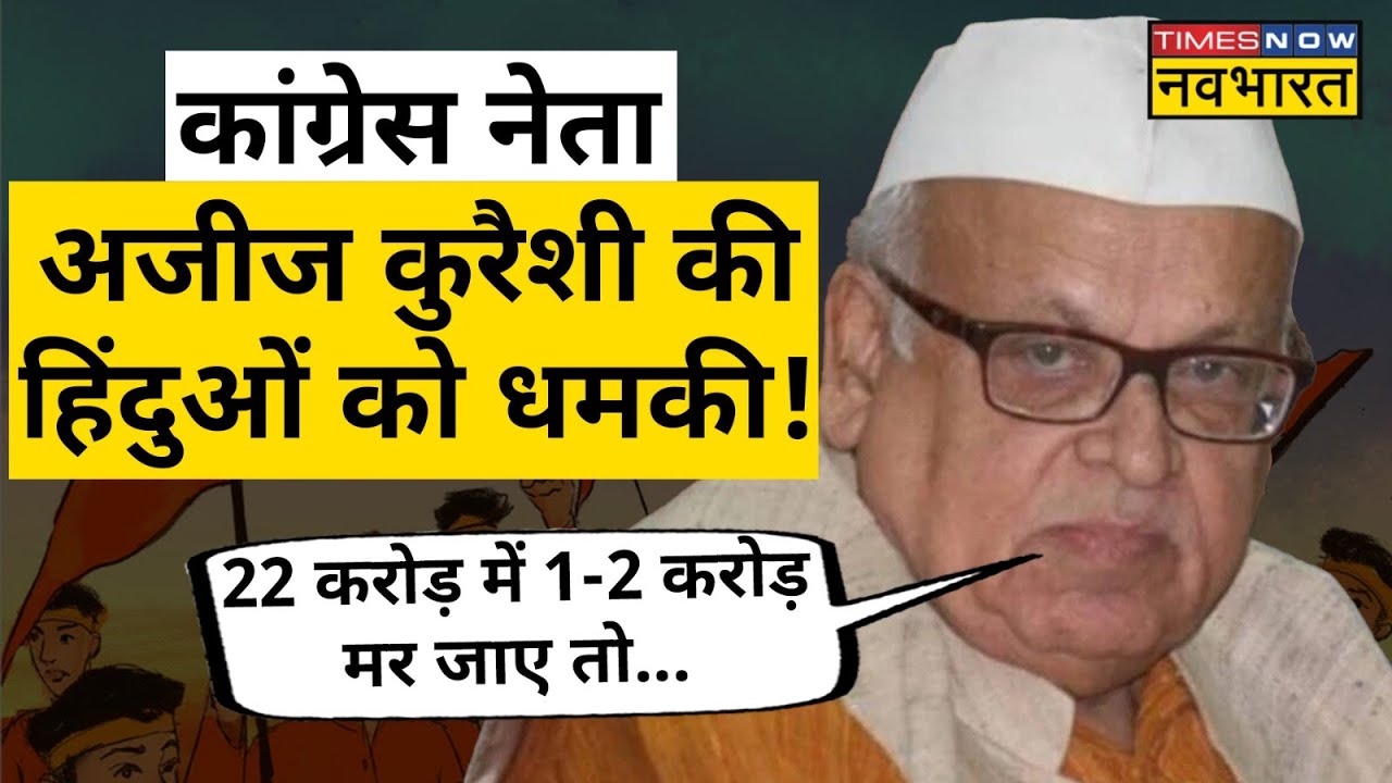 Aziz Qureshi ने कहा- Muslim नहीं बर्दाश्त करेंगे Congress का Hindutva