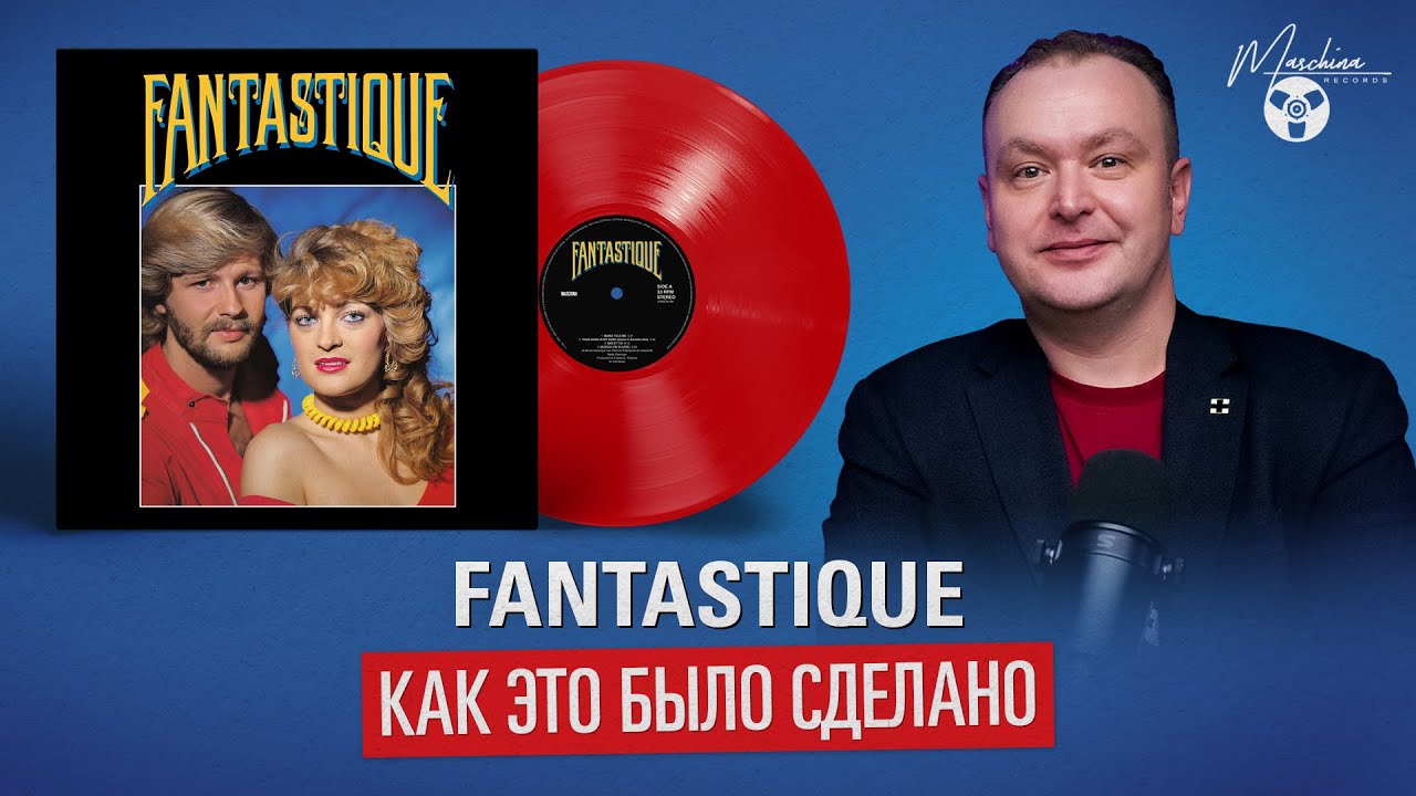 Fantastique: Как это было сделано