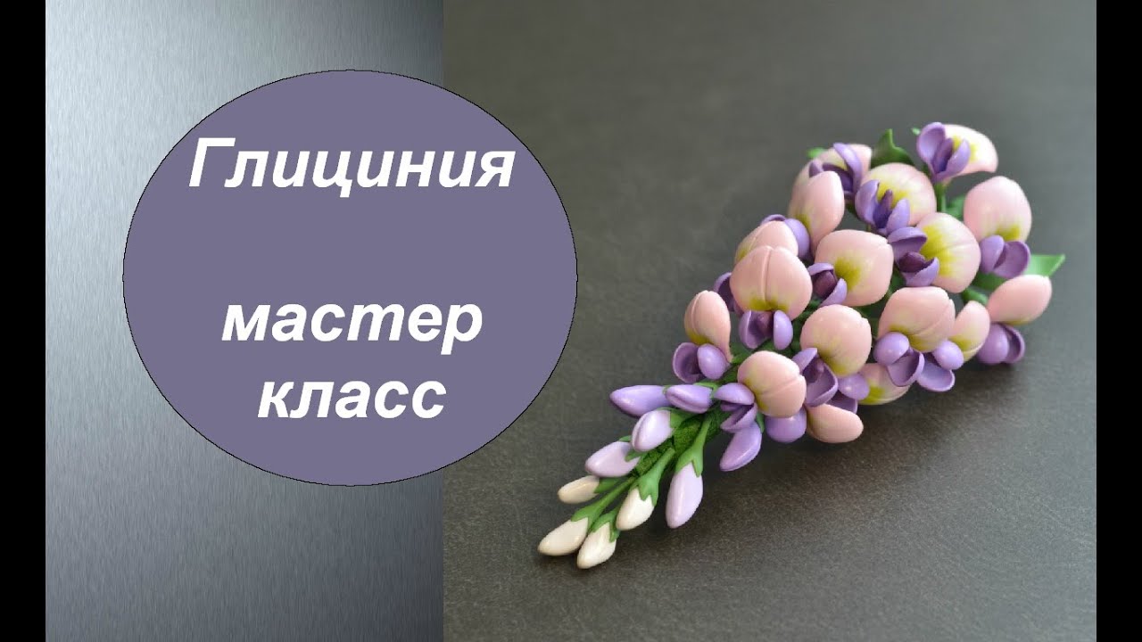 ГЛИЦИНИЯ ПОЛИМЕРНАЯ ГЛИНА фимо МАСТЕР КЛАСС   Wisteria from polymer clay Tutorial