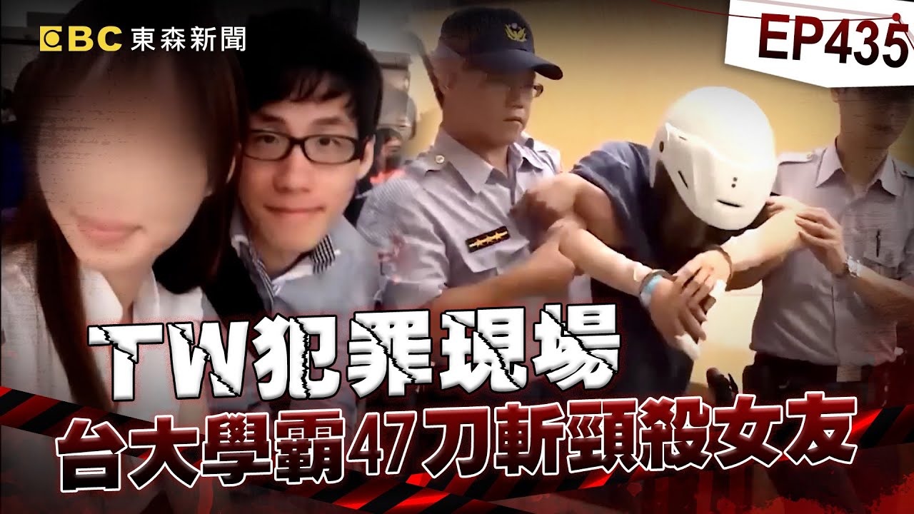 【TW犯罪現場EP435】台大學霸遭女友分手淪恐怖情人！愛女被當街47刀奪命母怒：應該判死【重案組】