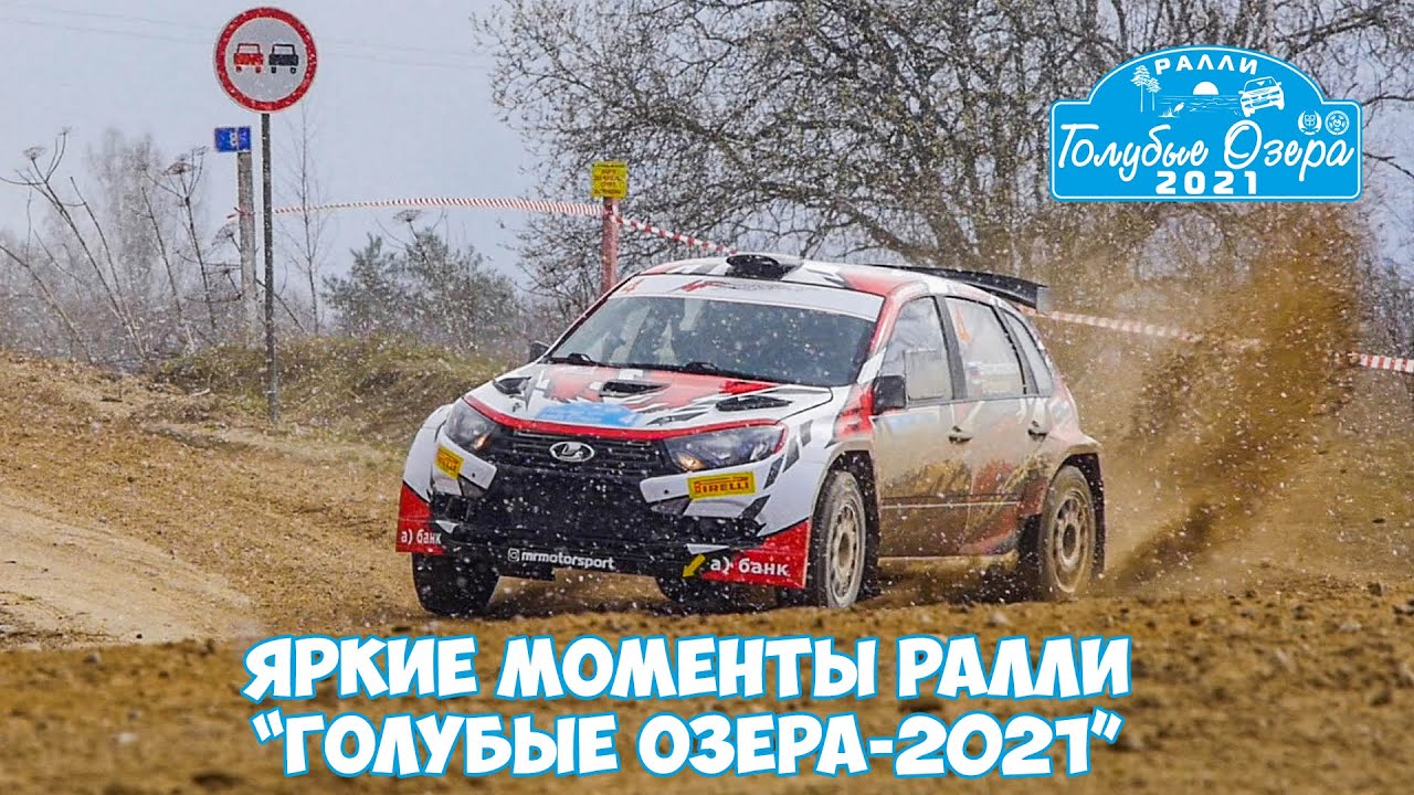 Яркие моменты и ошибки ралли Голубые озера 2021
