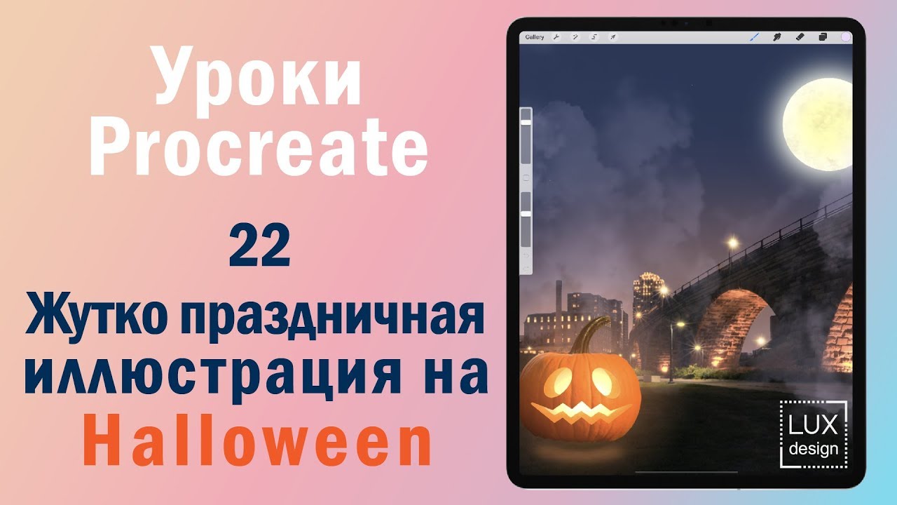 Уроки Procreate 22. Иллюстрация на Halloween
