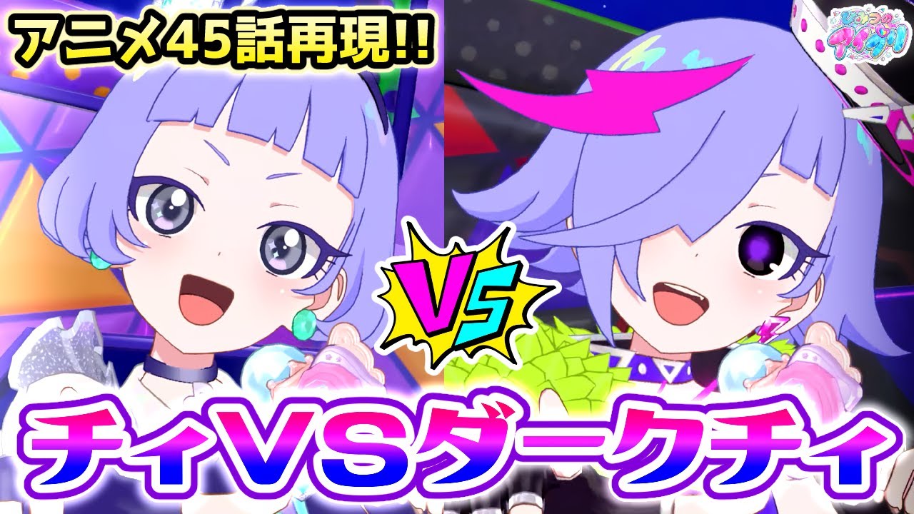 【アニメ再現】チィVSダークチィのライブを再現してみた！【ひみつのアイプリ ゲームプレイ】