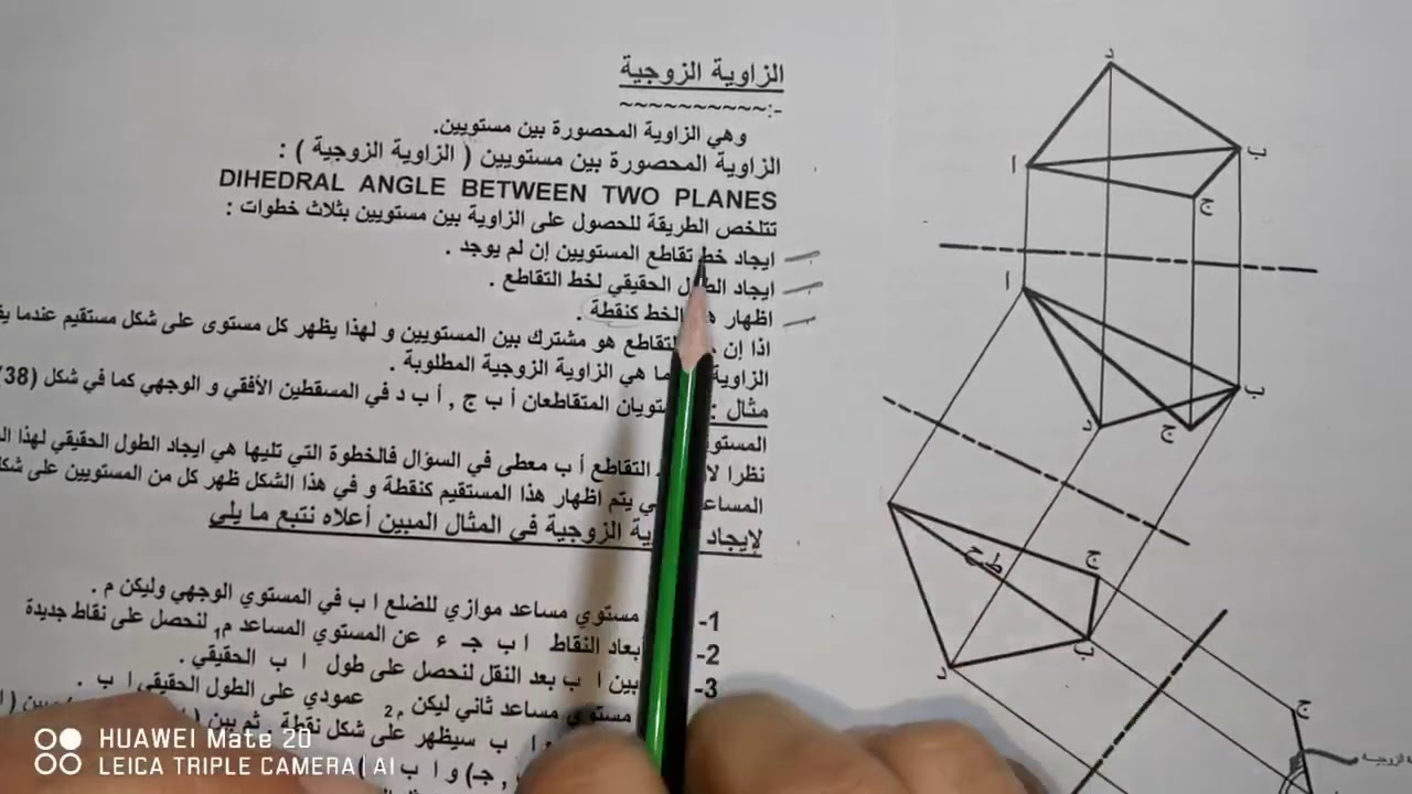 إيجاد الزاوية الزوجية المحصورة بين مستويين