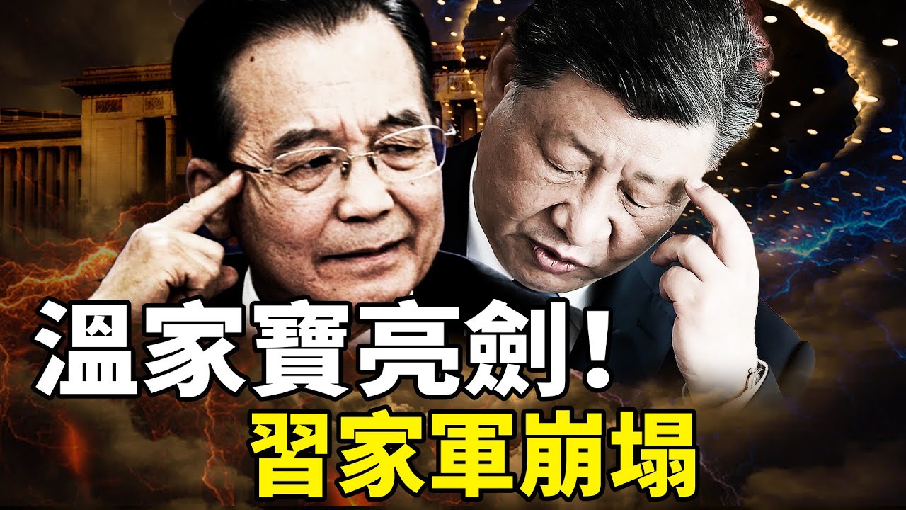 中南海審判日！溫家寶政治局突然發難，習近平被迫低頭？「二四四二」效忠語突然消失，權力天平劇烈晃動 大變局來了？