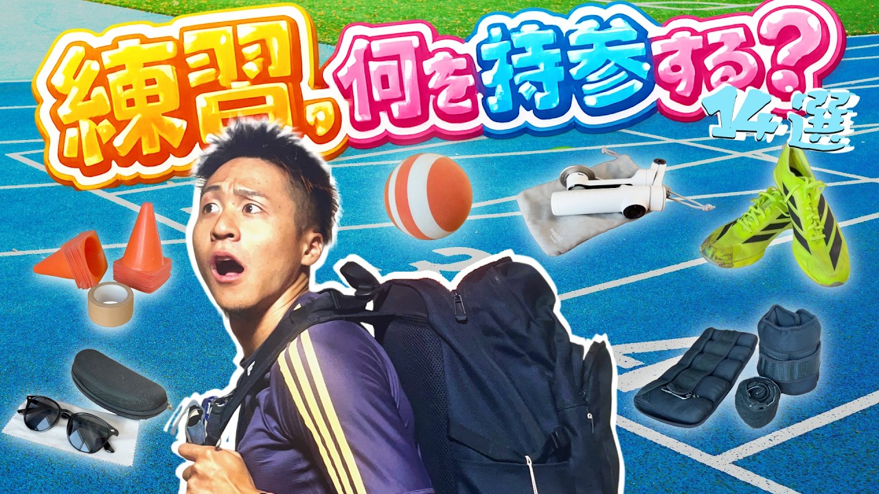 【9kg超え!?】100m選手は何を持って練習に行く？リアルなバッグの中身14選！！