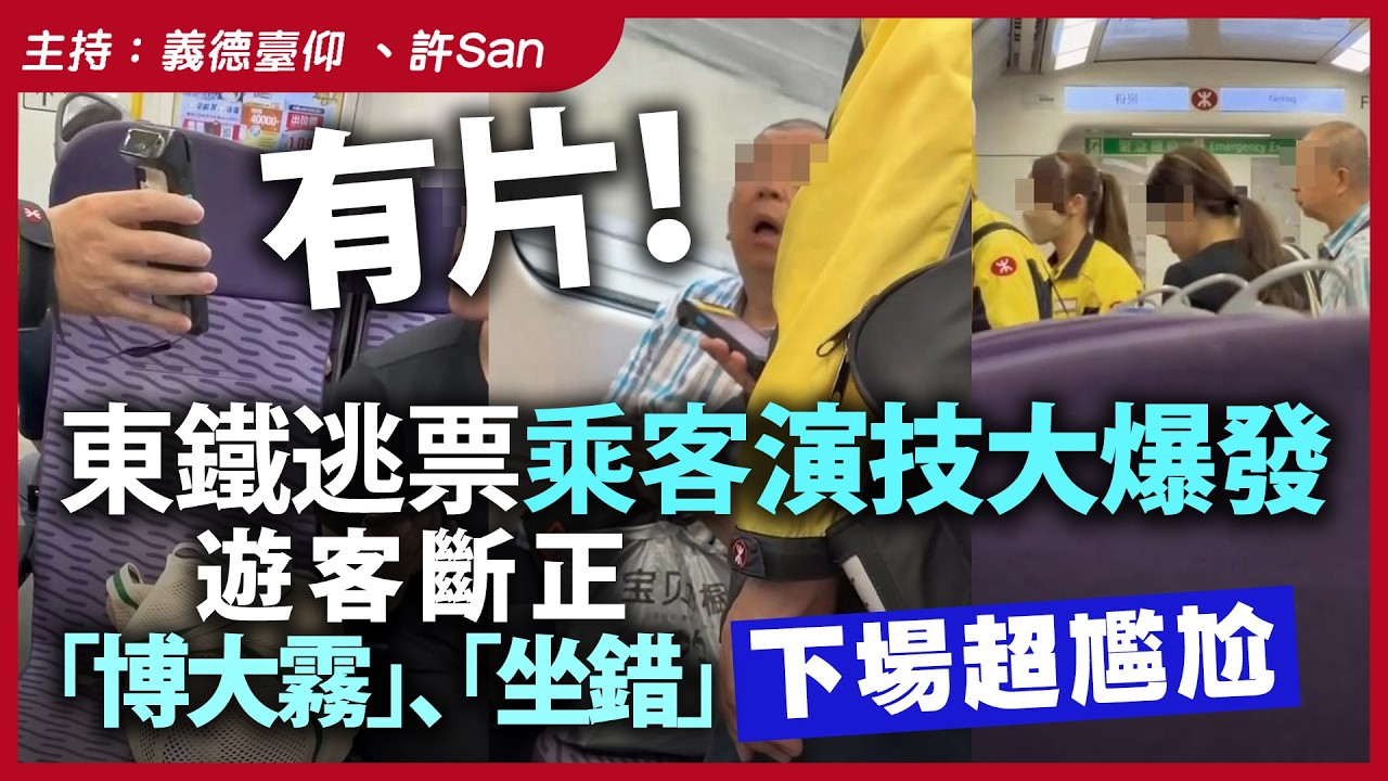 有片！東鐵逃票乘客演技大爆發，遊客斷正「博大霧」、「坐錯」下場超尷尬