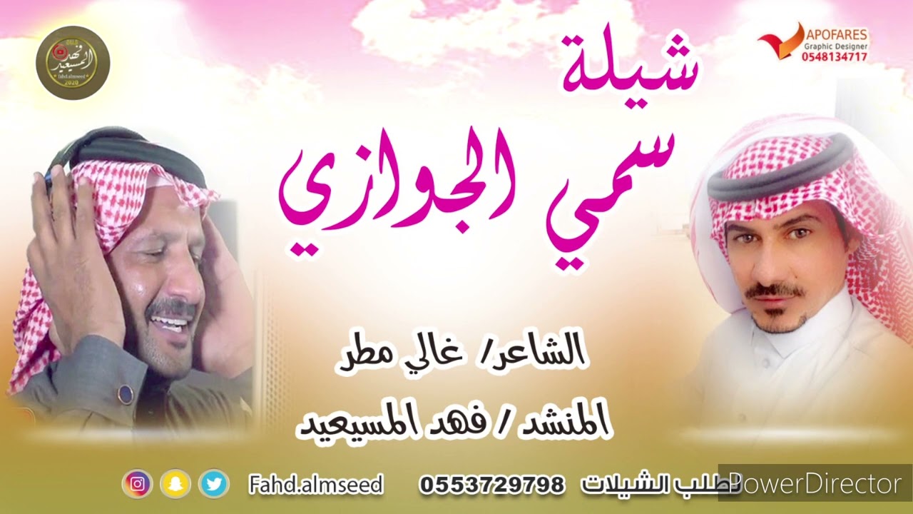 شيله سمي الجوازي المنشد فهد المسيعيد الشاعر غالي مطر مهداه الى  القايده