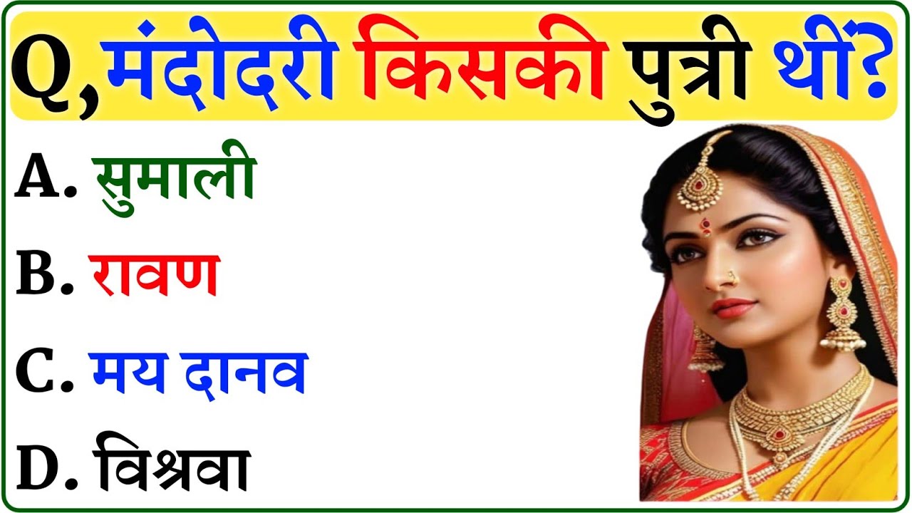 रामायण से रिलेटेड सवाल || Ramayan Gk Question In Hindi || Ramayan Gk Question || Importent Gk 