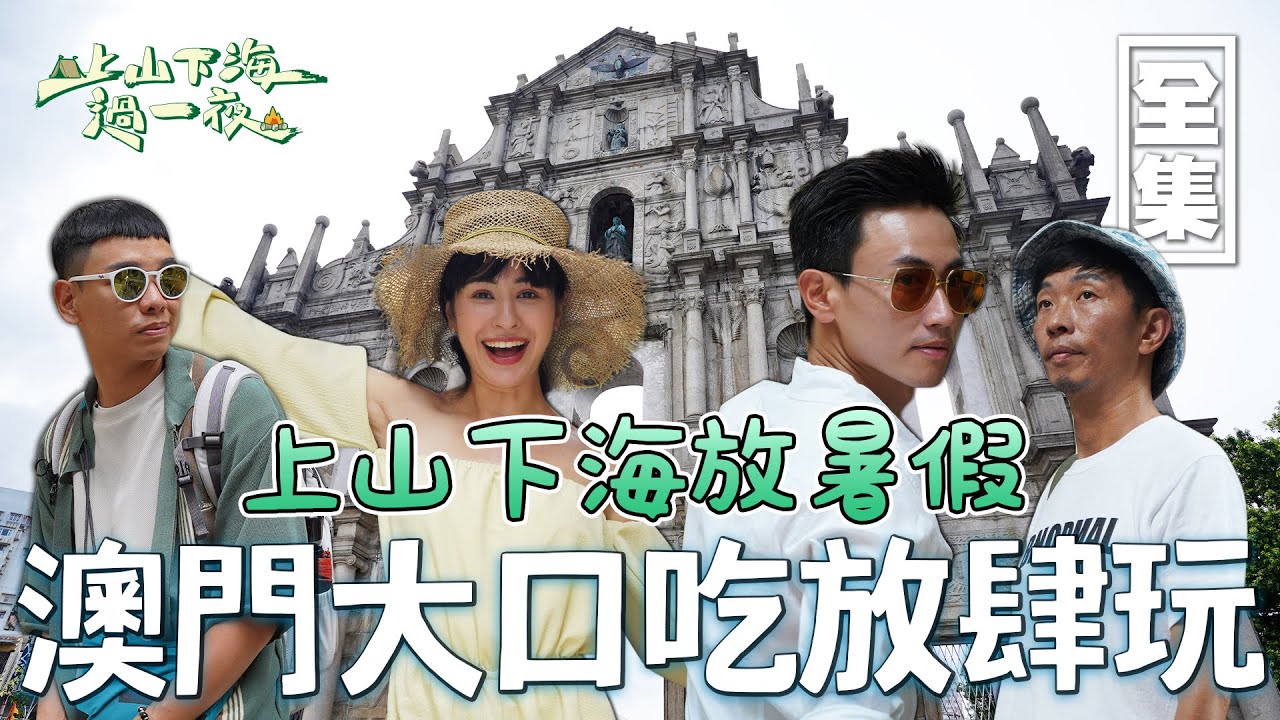 上山下海放暑假不爬山啦！首次出國來到中西文化融合的澳門 走訪世界文化遺產 吃遍最道地的神秘美食！20230727 EP116上山下海過一夜｜艾美 楊盛堯MAX 熱血阿傑 蕭志瑋八弟
