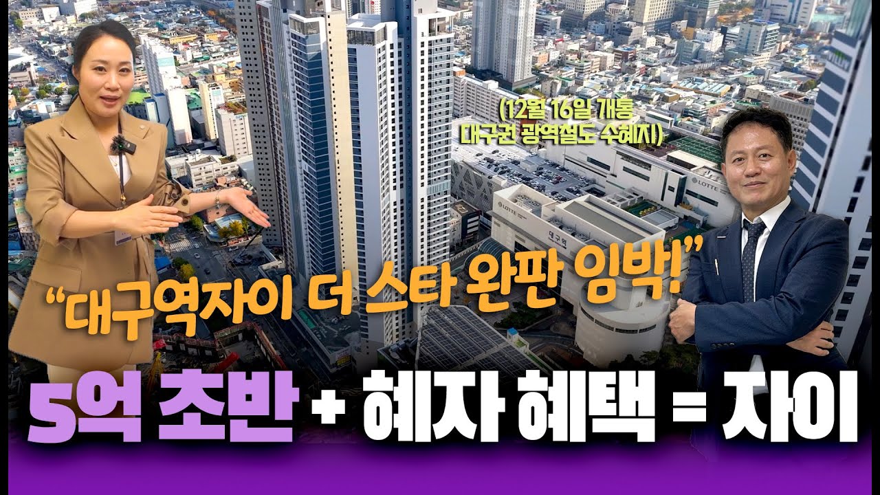 대구역자이 더 스타 완판 임박!