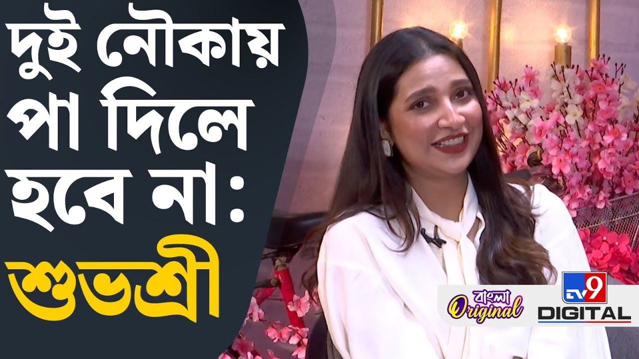 Subhashree Ganguly Exclusive Interview: সিনেমা থেকে ব্যক্তিগত জীবন নিয়ে অকপট শুভশ্রী | #TV9D