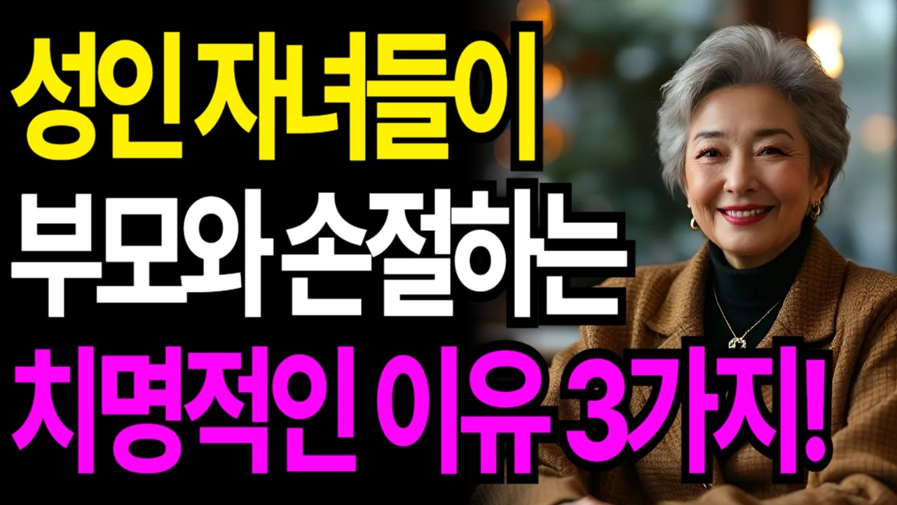 성인자녀에게 부모가하는 치명적인 실수 3가지! 자식 인생 망치고 부모도 버림 받는 이유! 자식이 부모와 손절하는 이유는 바로 '이것'이다! 부모자식관계 인간관계 인생조언