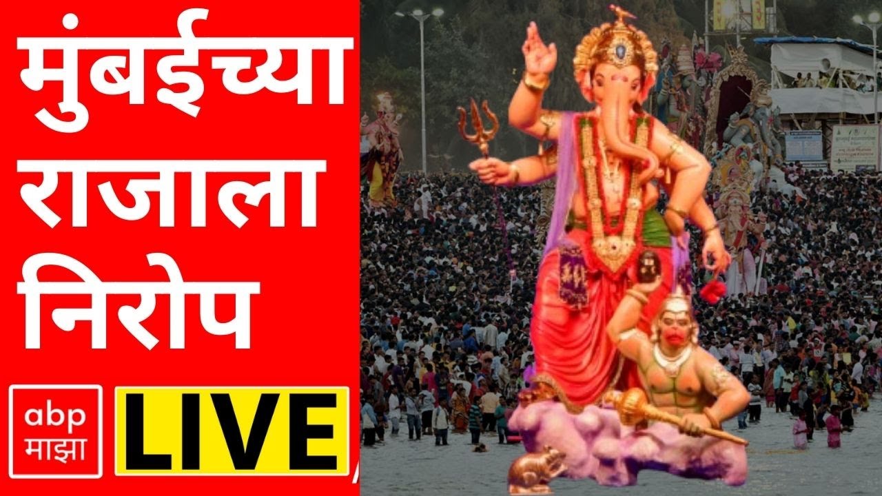 Mumbaicha Raja Visarjan LIVE | Ganeshgalli Visarjan 2025 | गणेशगल्ली लाईव्ह | ABP Majha