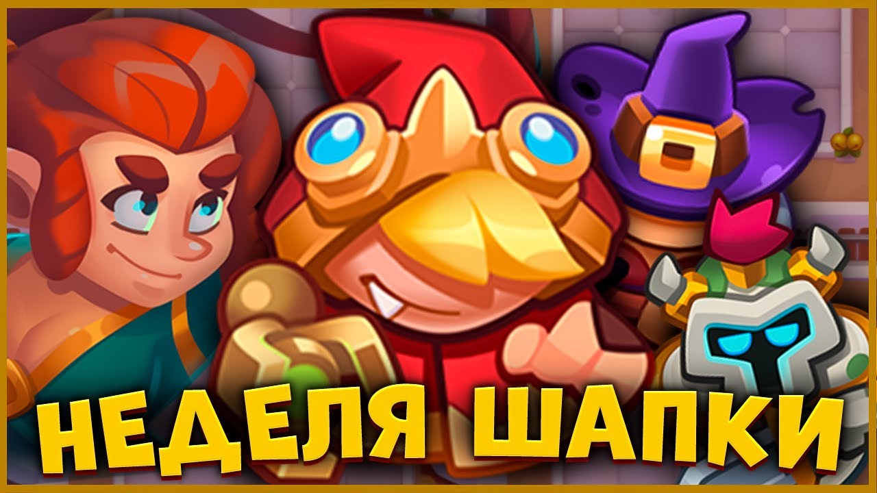 RUSH ROYALE | НЕДЕЛЯ КРАСНОЙ ШАПОЧКИ | МАКСИМАЛЬНЫЙ УРОН ШАПКИ