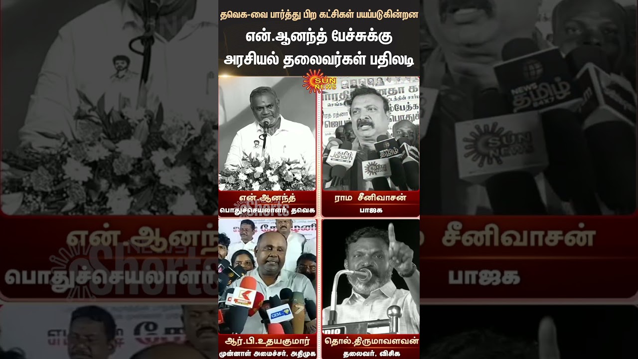 Political Leaders Reacts to N.Anand Speech | TVK Vijay | ADMK | BJP | Thirumavalavan | Sunnews