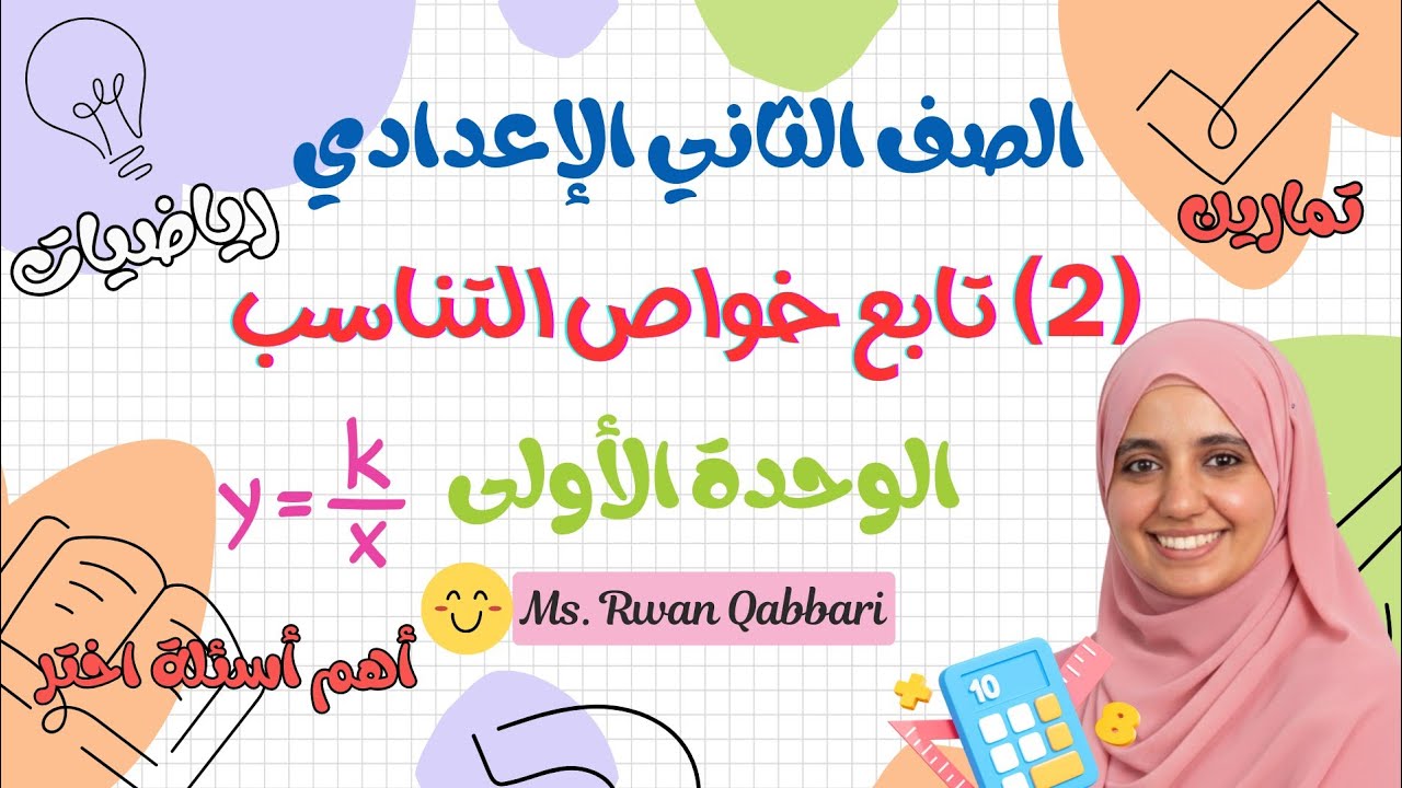 أهم أسئلة خواص التناسب 🔥 | الدرس الثاني رياضيات تانية اعدادي ترم تاني منهج جديد 2026