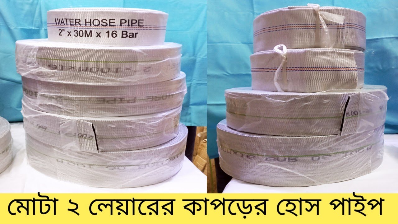 পুকুর থেকে পানি তোলার পাইপ পাইকারি দামে। Hose Pipe। Canvas Pipe