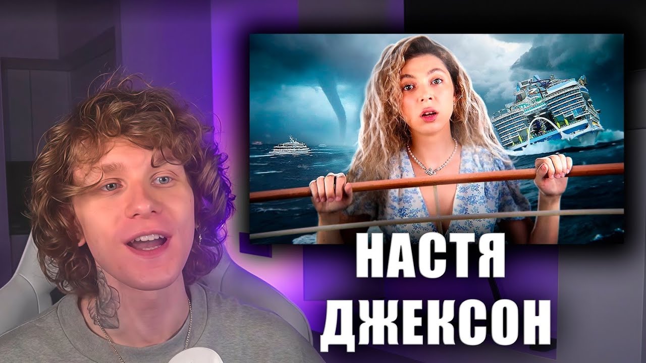 Реакция НОИЛСА на НАСТЮ ДЖЕКСОН | ДАЛЕКО НЕ ЗАПЛЫВАЙ