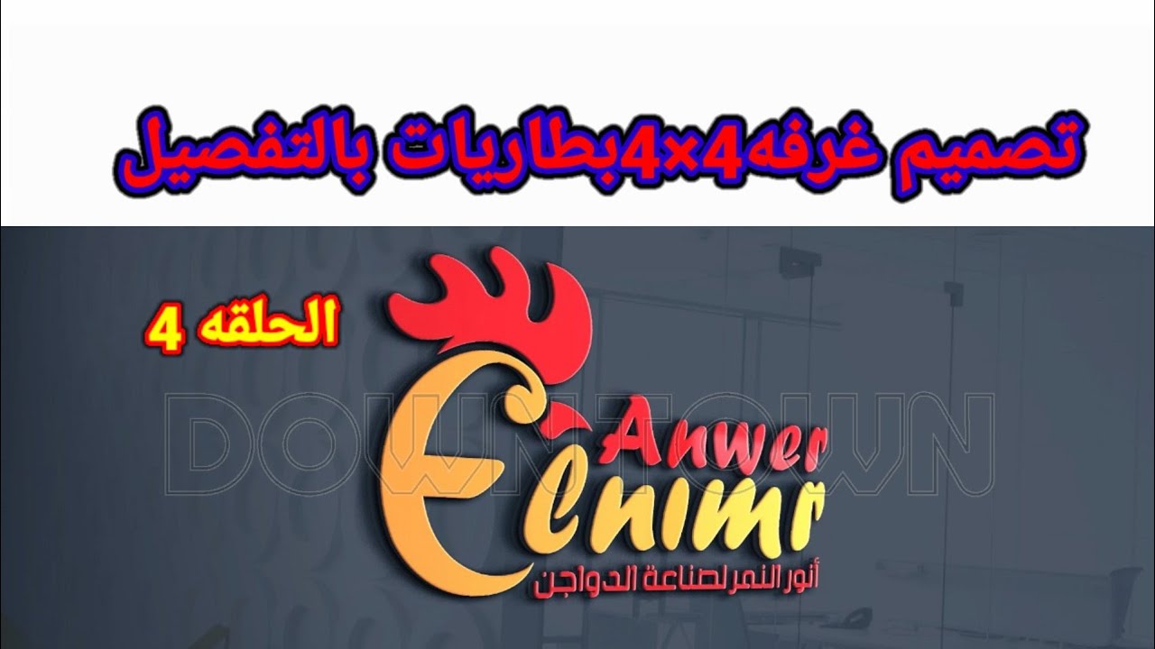 تصميم غرفه 4×4بطاريات بالتفصيل