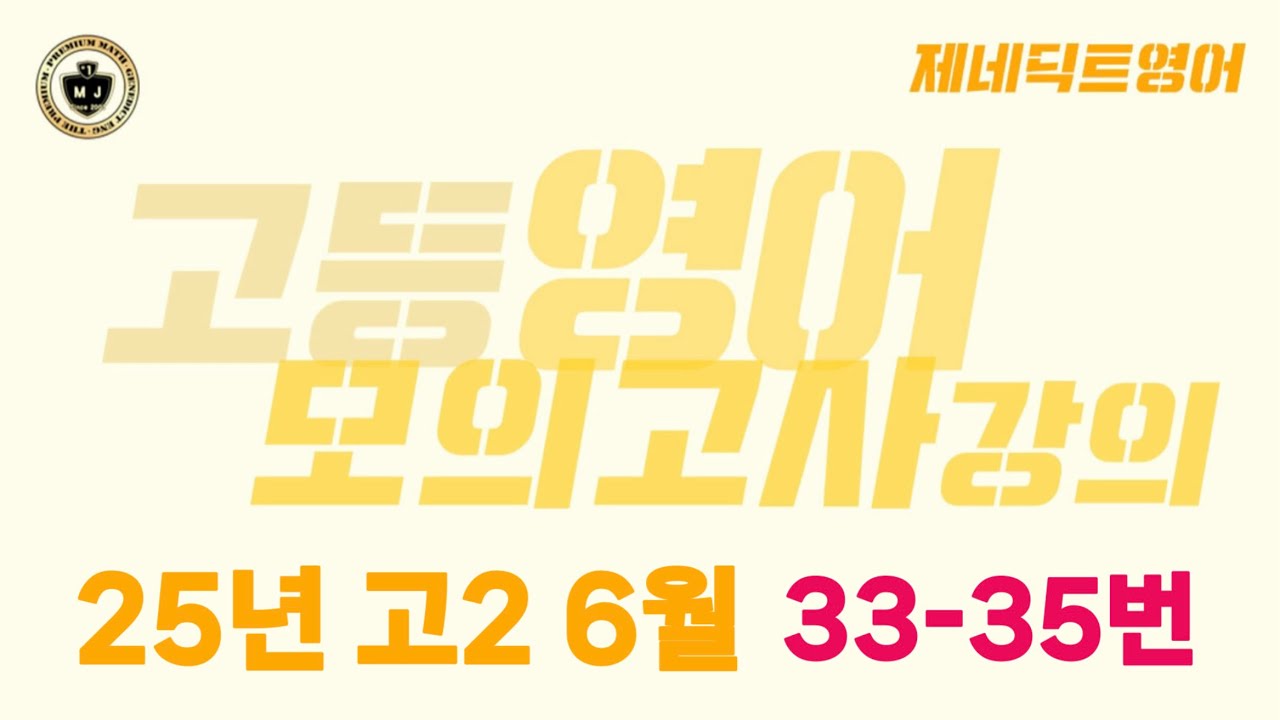 🔠2025년 고2 6월 영어모의고사 33-35번 해설 강의 | 고등 2학년 영어내신대비 | 프리미엄수학&제네딕트영어 |